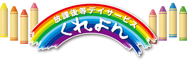 放課後等デイサービス,くれよん,府中市